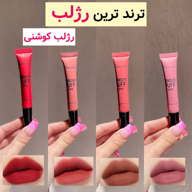 رژ و رژگونه کوشنی